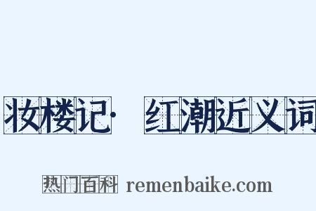 妆楼记·红潮近义词是什么意思的图片